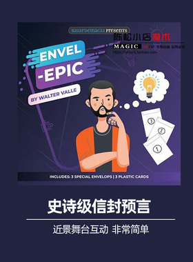 史诗级信封预言Envel近景舞台心灵互动读心术初学者震撼魔术道具