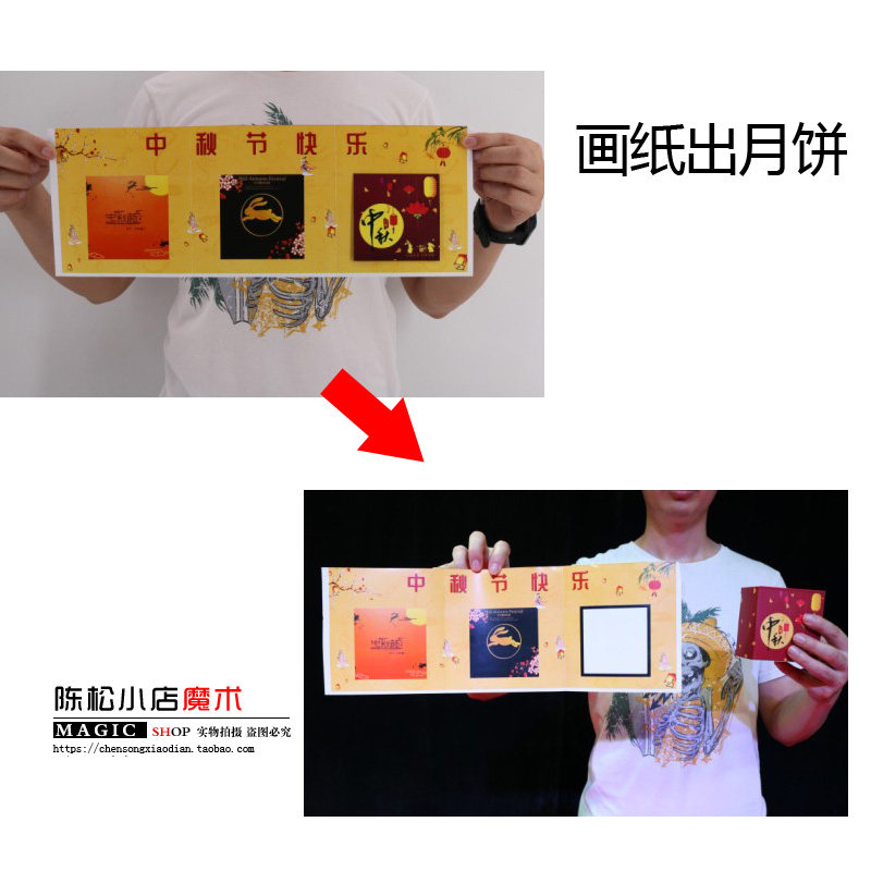 中秋献礼 画纸出月饼 空手出月饼 魔术月饼 魔术道具