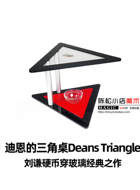 刘谦经典硬币穿玻璃迪恩的三角桌Deans Triangle近景硬币魔术道具