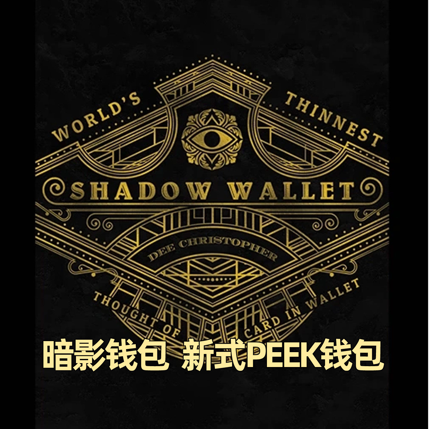 暗影钱包新式PEEK钱包读心