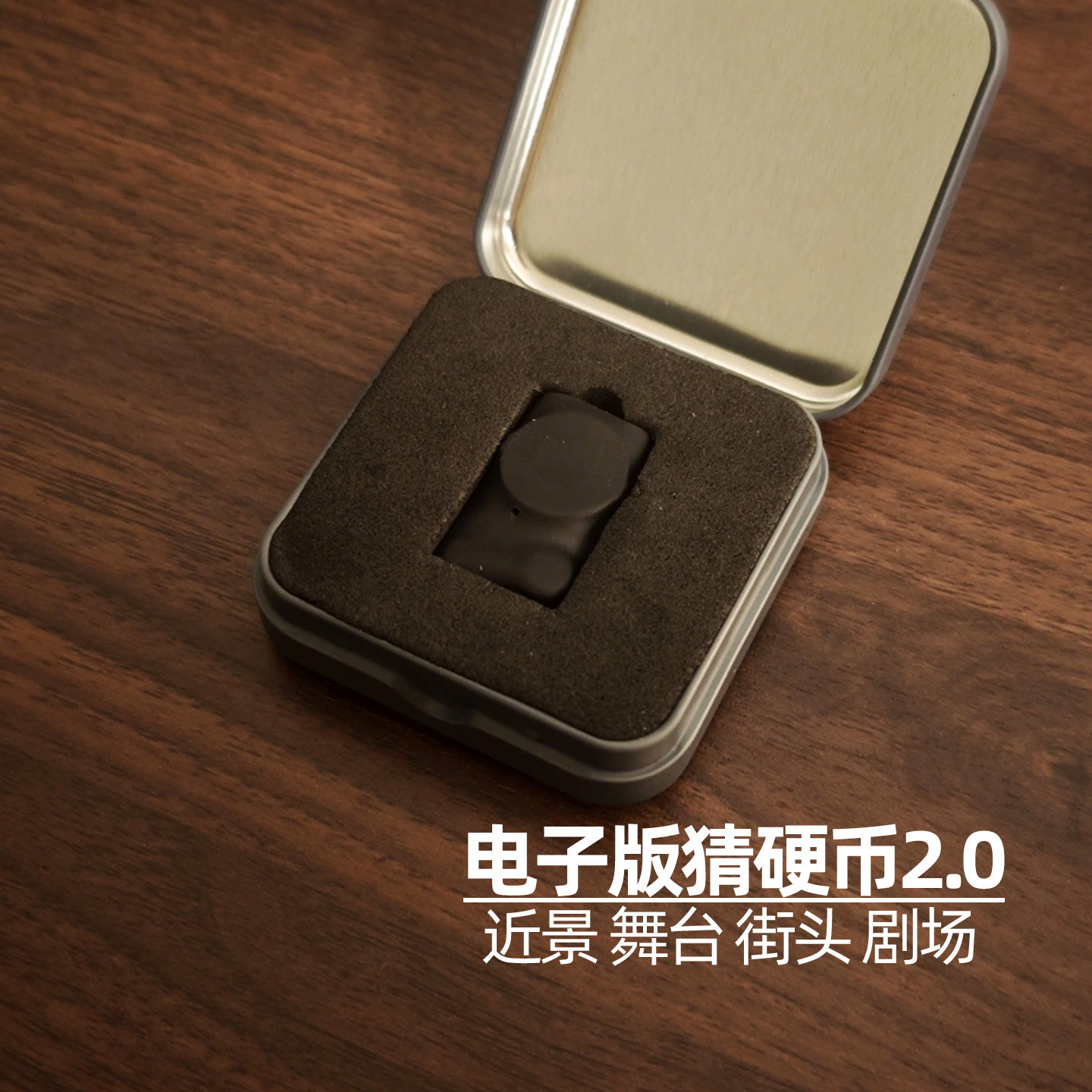 松明电子版猜硬币近景舞台