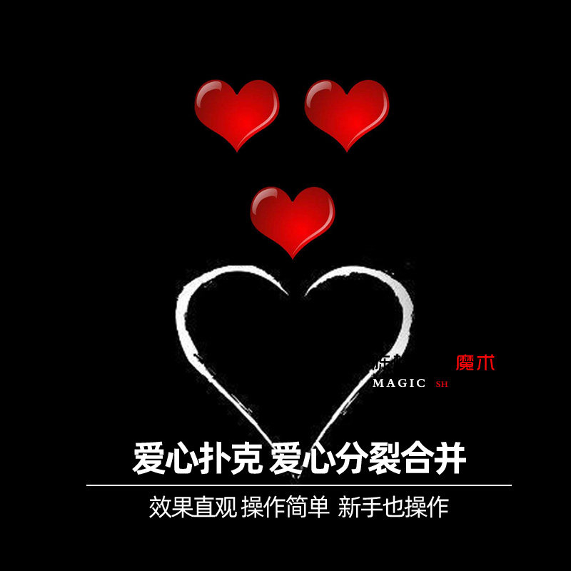 红桃爱心分裂扑克红心自动魔术