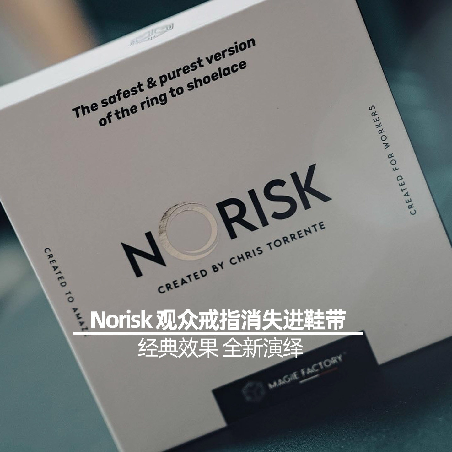 观众戒指消失进鞋带 Norisk 绳戒相扣近景街头视觉化震撼魔术道具