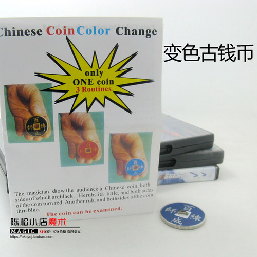 可检查的硬币 三色硬币 变色古钱币 百炼成师 变色古币魔术道具