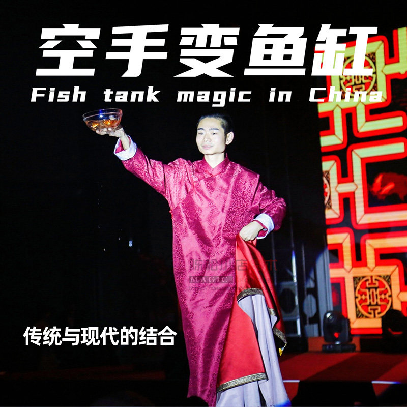 空手变鱼缸年年有余魔术道具