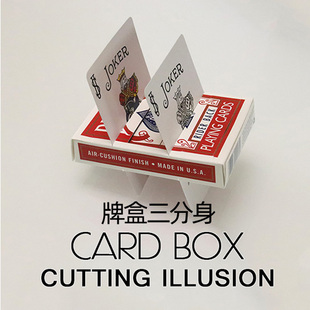 牌盒三分身 切牌还原术 Card Box Cutting Illusion 视觉魔术道具