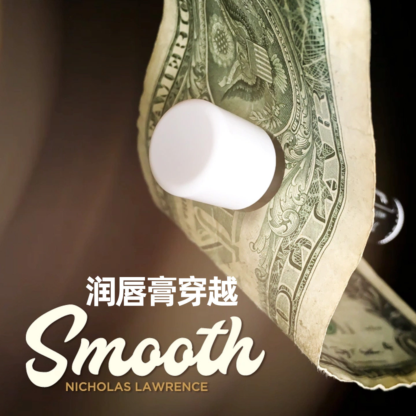 润唇膏穿越Smooth近景街头视觉穿透融合儿童高级剧场新手魔术道具