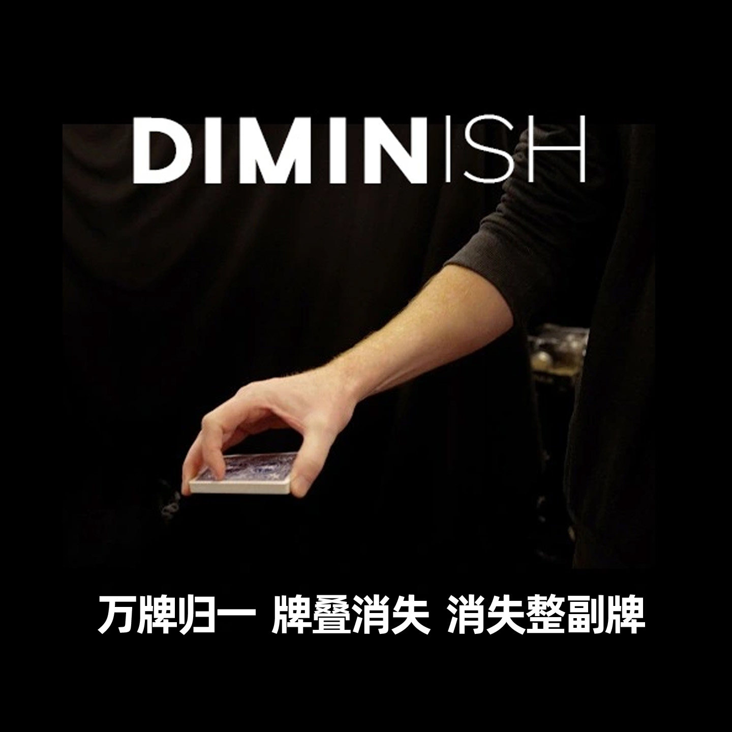 消失整副牌万牌归一空间魔法
