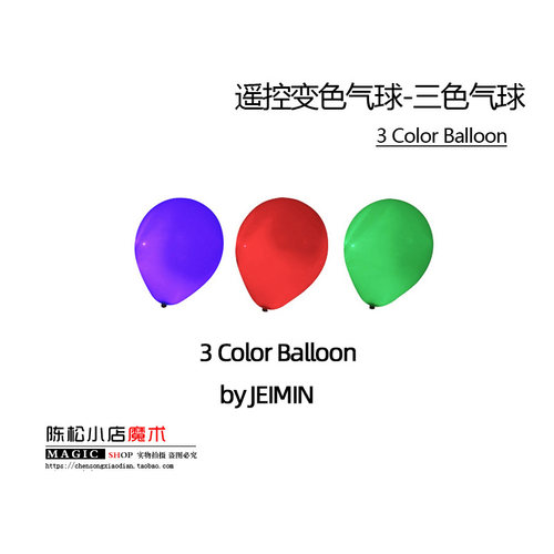 遥控变色气球 三色气球(3 Color Balloon) 近景舞台 魔术道具