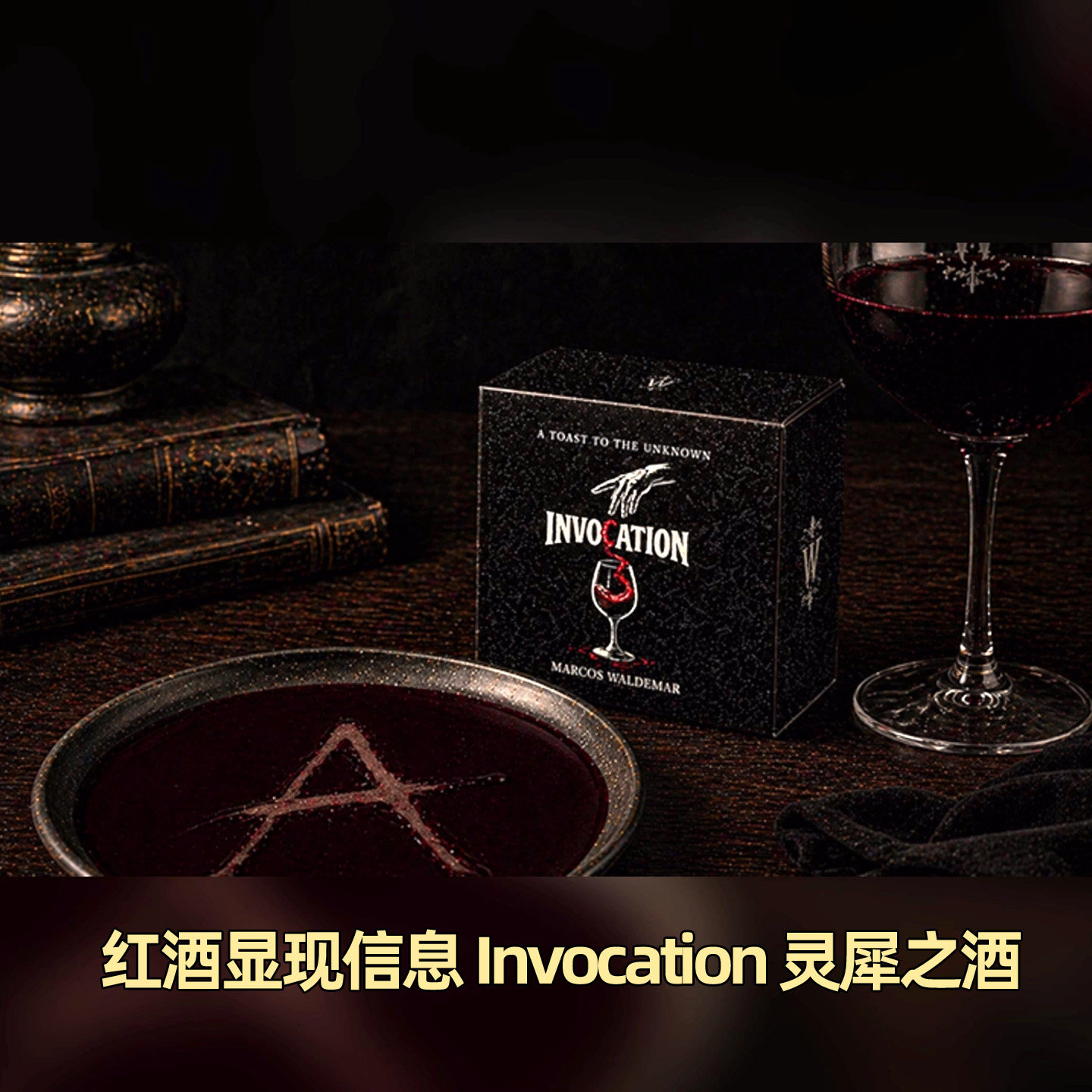 红酒显现信息液体显像