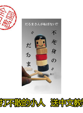 现货日本小人打不散魔术道具