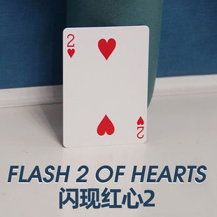 闪现红心2 Flash 2 of Hearts 瞬间出现视觉特效震撼效果魔术道具