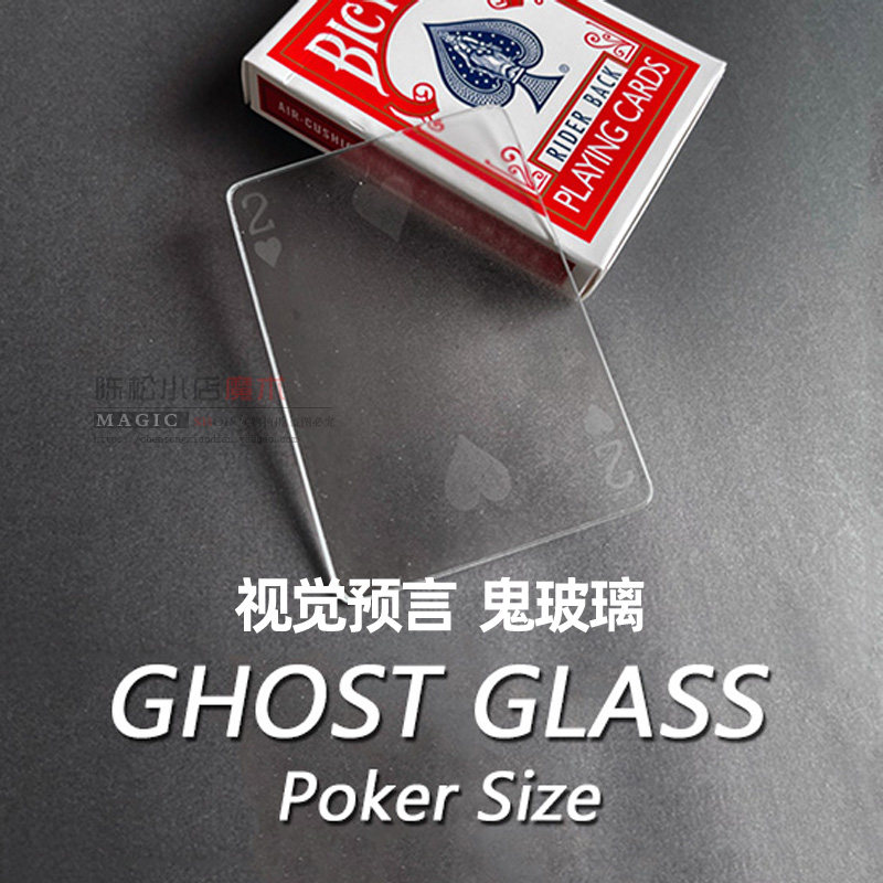 鬼玻璃扑克大小ghost glass 单双面 近景纸牌心灵预言魔术道具
