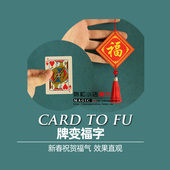 牌变福字五福临门新手易学简单操作效果震撼新年新春年会魔术道具
