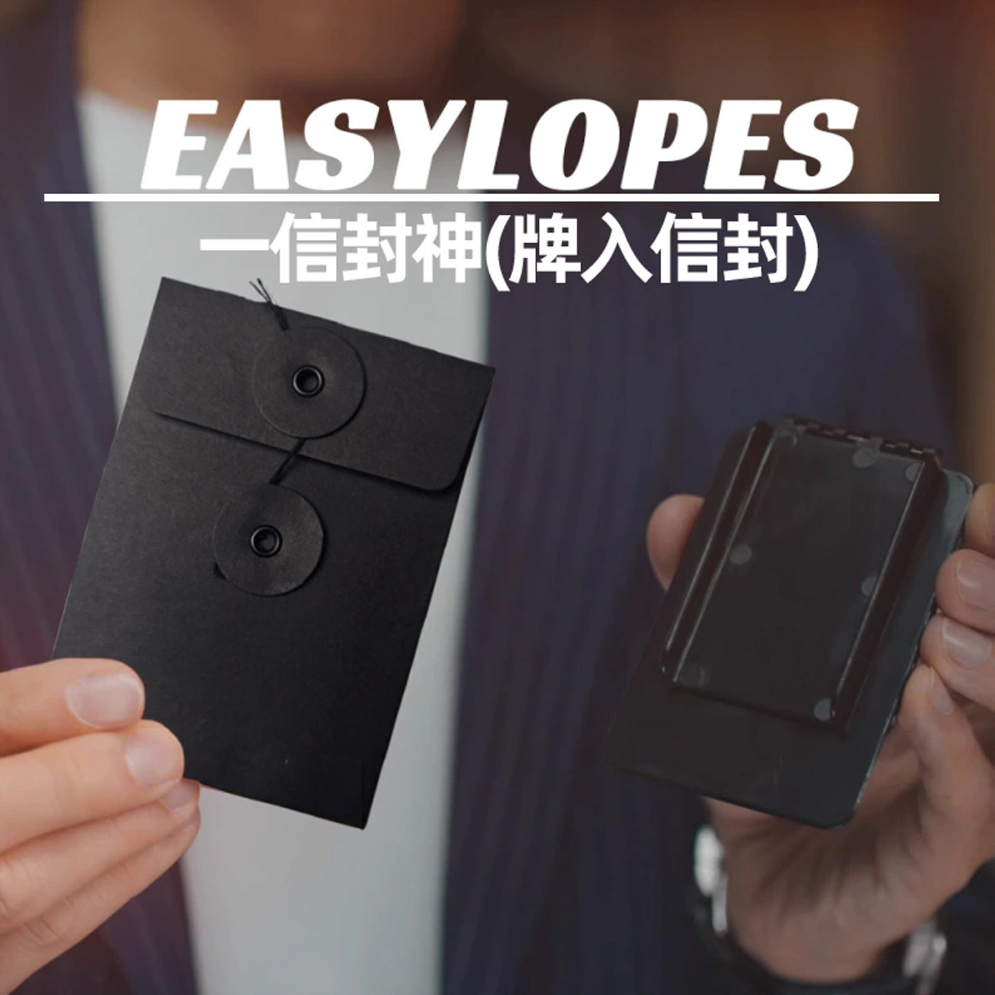 一信封神Easylopes 签名牌入信封扑克近景街头心灵超震撼魔术道具