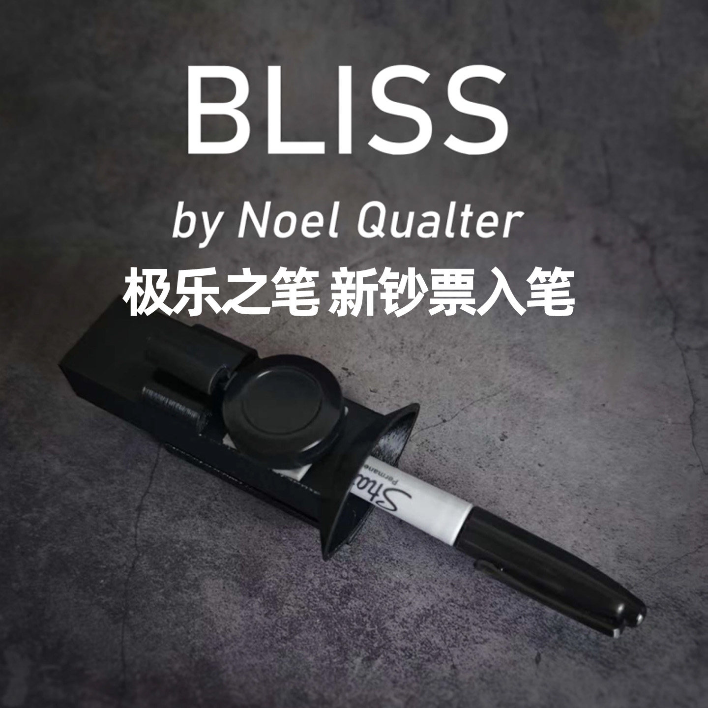 极乐之笔新钞票入笔穿越魔术