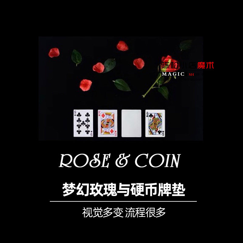 梦幻玫瑰与硬币牌垫黑材料达人秀申林RoseCoin剧场演出魔术道具