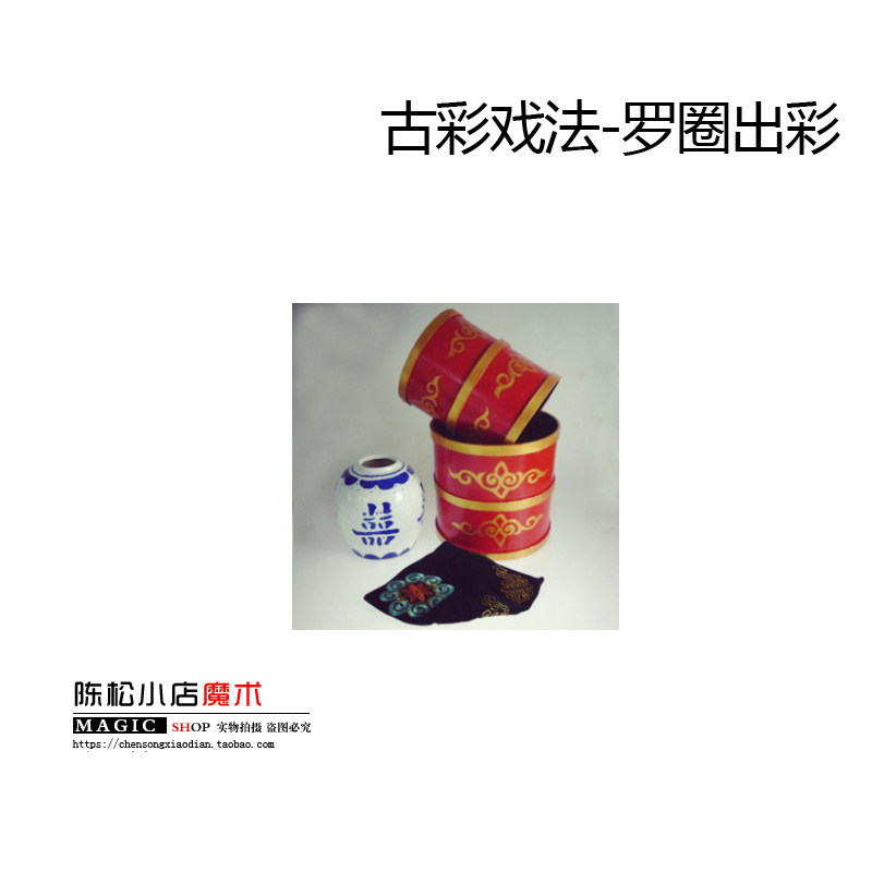 魔术道具 古彩戏法 罗圈出彩 空箱出物 空盒出物体 空盒出彩