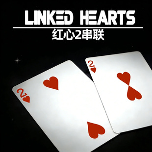 浪漫把妹表白魔术永结同心 红心2串联 原版单车天生一对 魔术道具