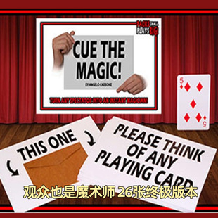 将观众变成魔术师 观众也是魔术师 26张终极版本剧场年会魔术道具