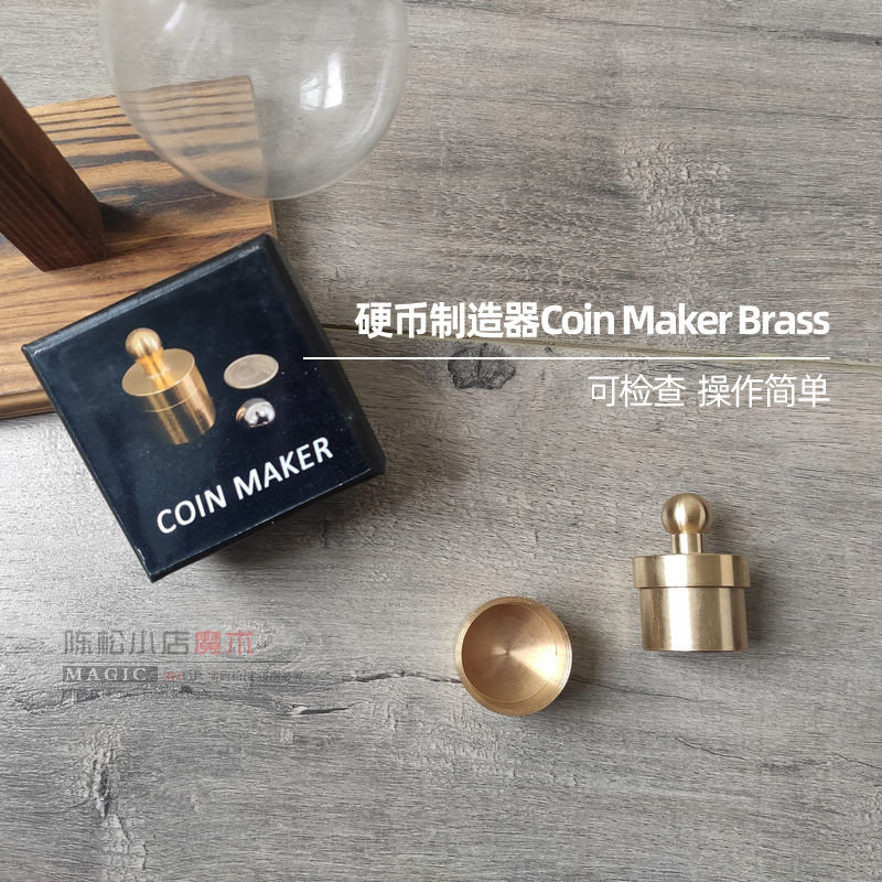 可检查硬币制造器coin maker brass空物出钱币近景初学者魔术道具