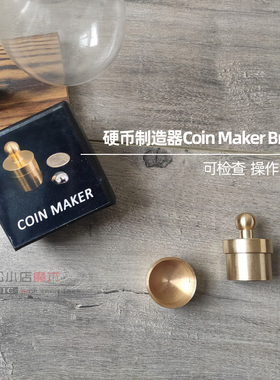 可检查硬币制造器Coin Maker Brass空物出钱币近景初学者魔术道具