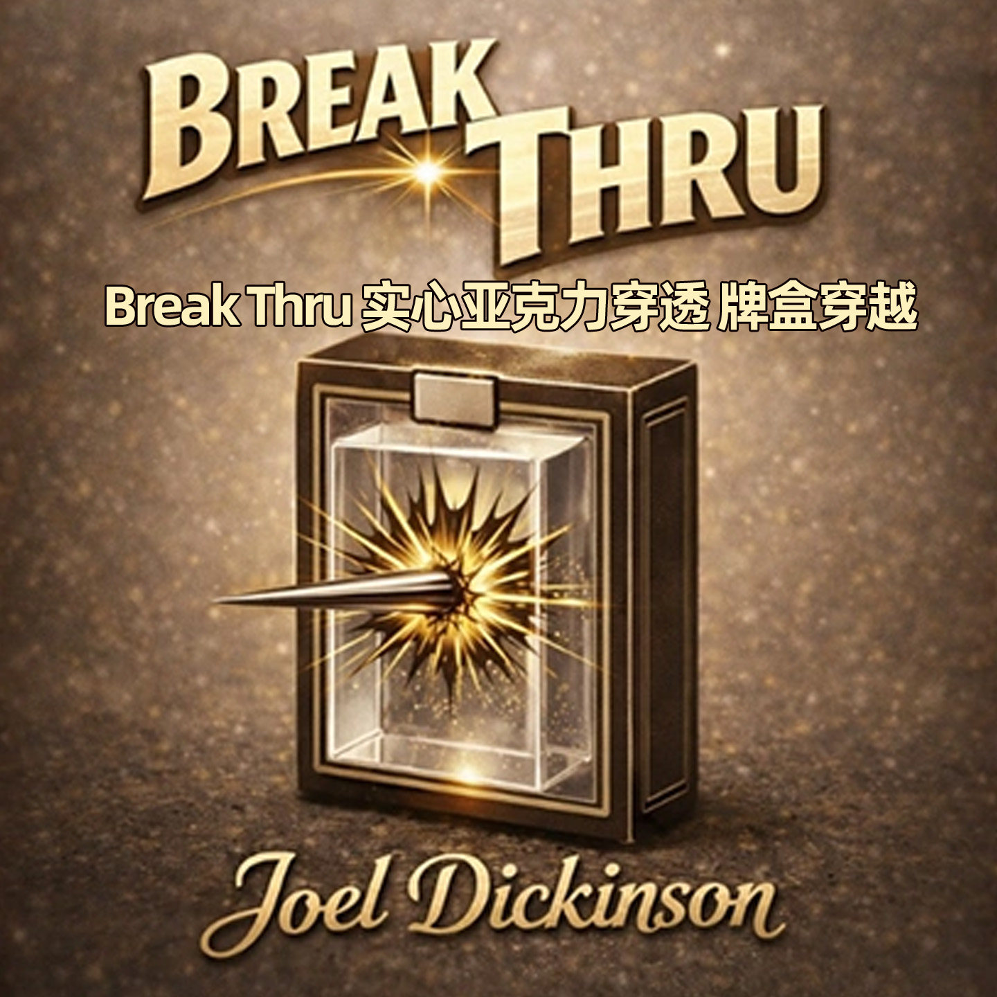 Break Thru实心亚克力穿透牌盒穿越近景街头剧场儿童班级魔术道具
