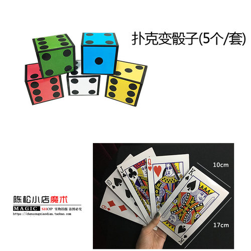 扑克骰子互动魔术道具