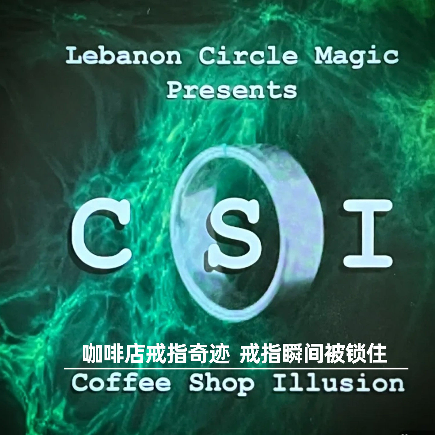 咖啡店戒指奇迹CSI 再造版视觉奇迹戒指瞬间闪现高级街头魔术道具