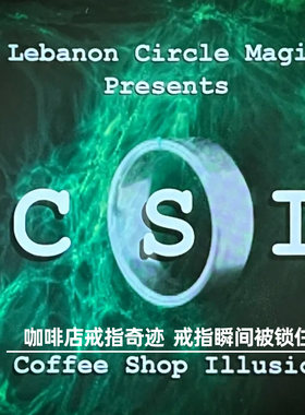 咖啡店戒指奇迹CSI 再造版视觉奇迹戒指瞬间闪现高级街头魔术道具