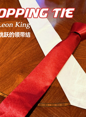 新版跳跃的领带结Hopping Tie 近景舞台互动视觉转移变色魔术道具