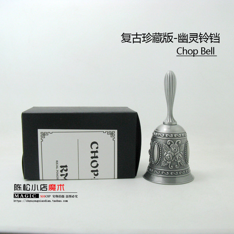 Chop Bell 幽灵铃铛 复古不氧化  郭皓炜心灵近景剧本杀魔术道具