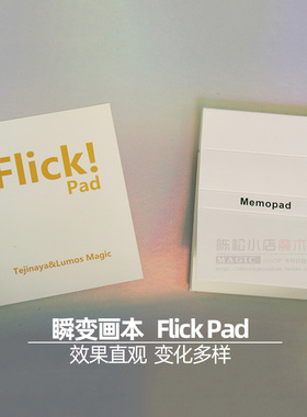 瞬变画本Flick Pad 变换闪现笔记本便签心灵近景街头预言魔术道具