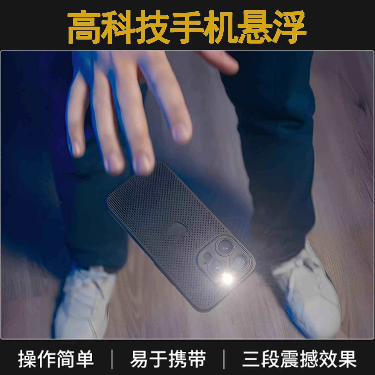 手机漂浮悬浮飞向掌心