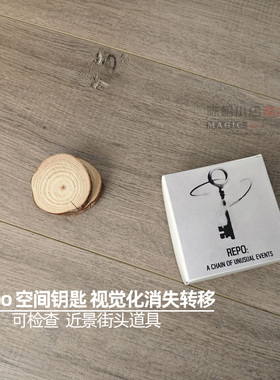 强悍Repo 空间钥匙 视觉化消失转移出现近景街头效果震撼魔术道具