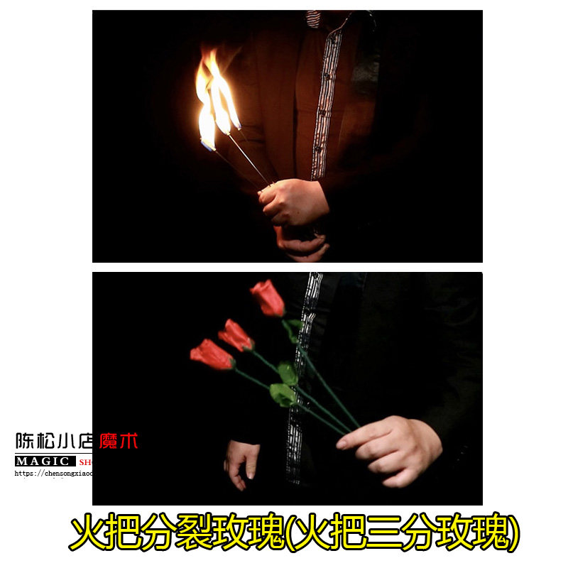 魔术道具 玫瑰一变三火把分裂玫瑰火把三分玫瑰 近景舞台把妹