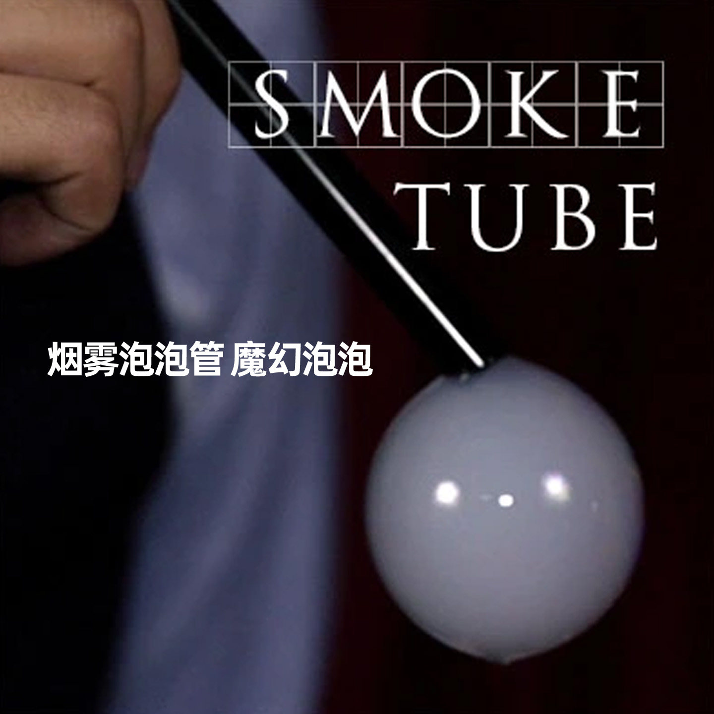 烟雾泡泡魔幻泡泡秀演出
