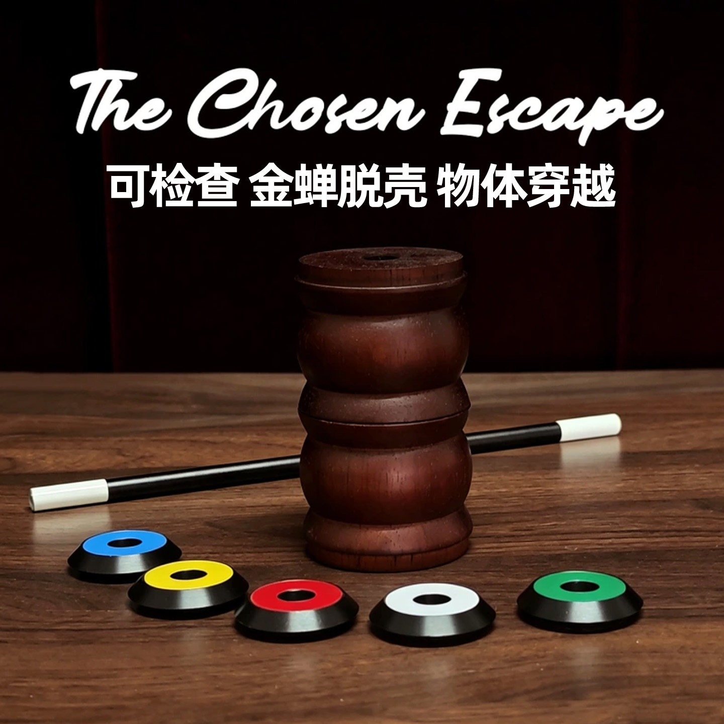 金蝉脱壳近景物体穿越
