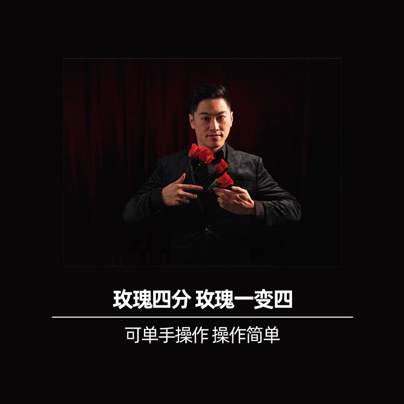 单手玫瑰一变四 二变八Y Rose2.0 近景舞台花分裂婚庆魔术道具