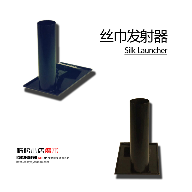 包邮 丝巾发射器 Silk Launcher 专业舞台配件 魔术道具