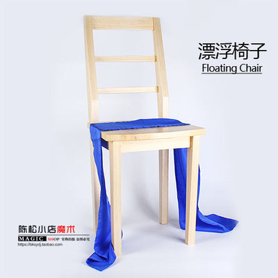 漂浮椅子(Floating Chair) 悬浮凳子 漂浮桌凳 舞台魔术道具