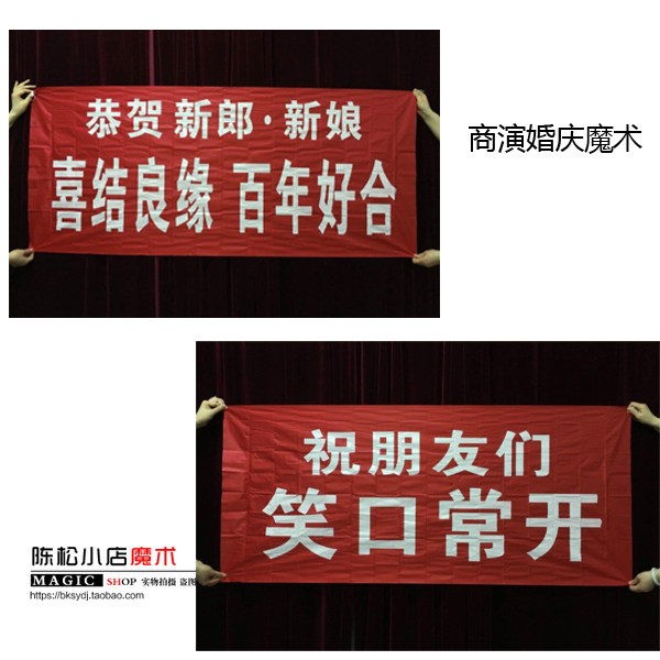 商演婚庆 丝巾变条幅(笑口常开与百年好合条幅) 舞台魔术道具