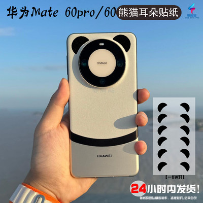 适用于华为mate60Pro耳朵贴膜