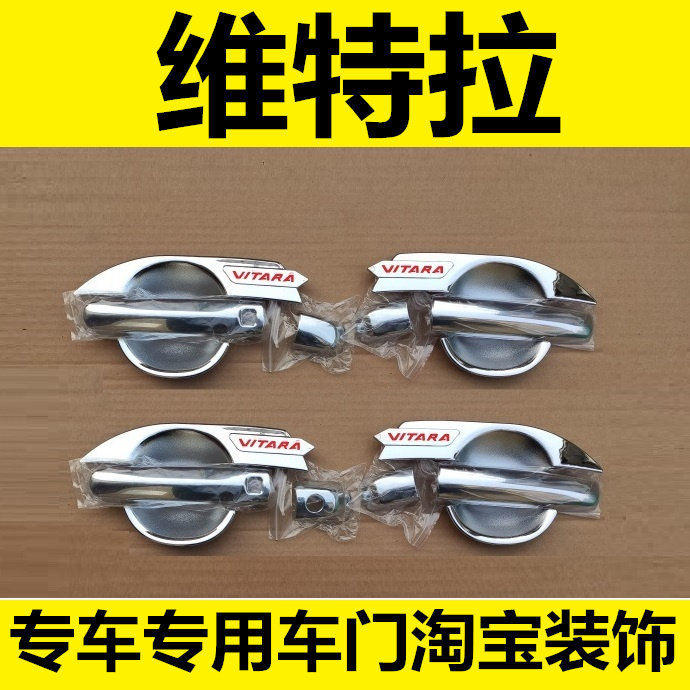 铃木维特拉专用改装装饰亮条门碗拉手车门把手护腕扣手配件壳贴盖