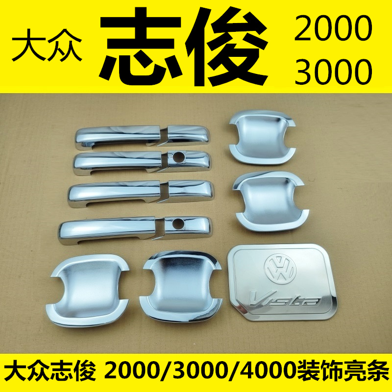 桑塔纳志俊2000/3000车身保护贴