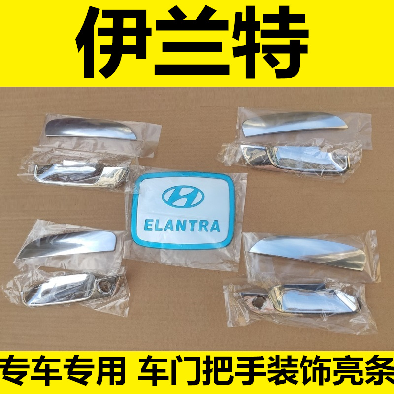 04到20年新老款现代伊兰特拉手门碗车把手扣手护腕专用改装饰亮条