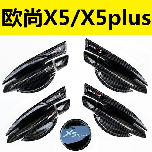 欧尚X5碳纤维黑色保护贴改装饰盖