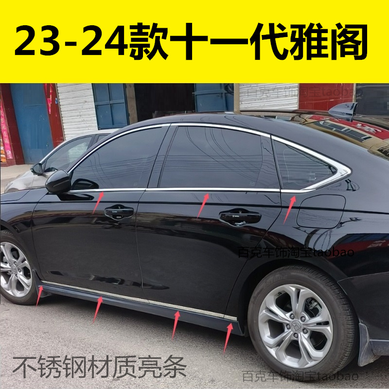 新款雅阁英仕派车窗亮条改装饰贴