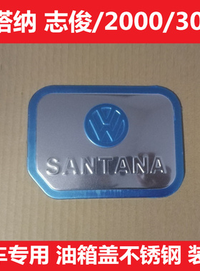 老款普桑 志俊专用油箱盖装饰贴捷达 桑塔纳30002000车身装饰亮条