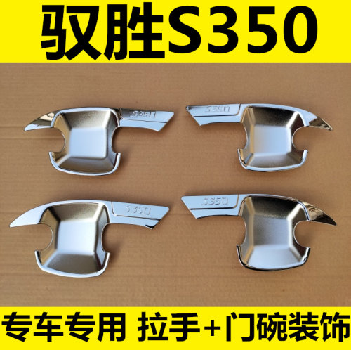 驭胜S350车门扣手护腕保护亮条贴